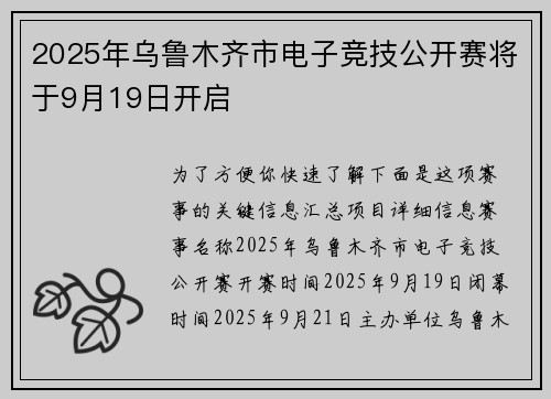 2025年乌鲁木齐市电子竞技公开赛将于9月19日开启