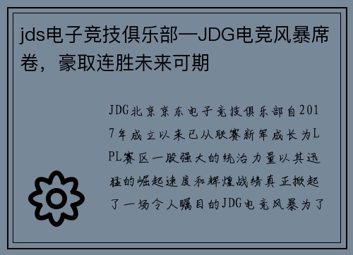 jds电子竞技俱乐部—JDG电竞风暴席卷，豪取连胜未来可期