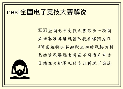 nest全国电子竞技大赛解说