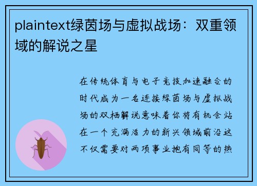 plaintext绿茵场与虚拟战场：双重领域的解说之星