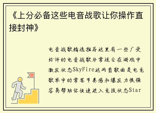 《上分必备这些电音战歌让你操作直接封神》