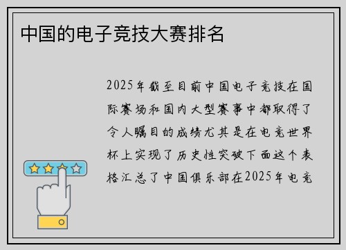 中国的电子竞技大赛排名
