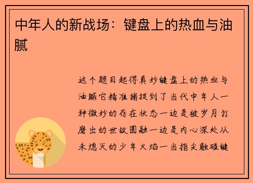 中年人的新战场：键盘上的热血与油腻
