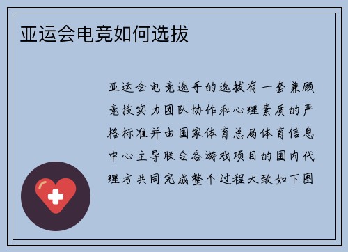 亚运会电竞如何选拔