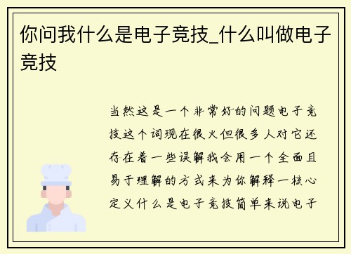 你问我什么是电子竞技_什么叫做电子竞技