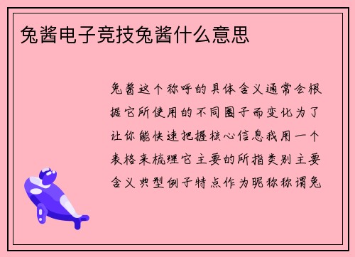 兔酱电子竞技兔酱什么意思