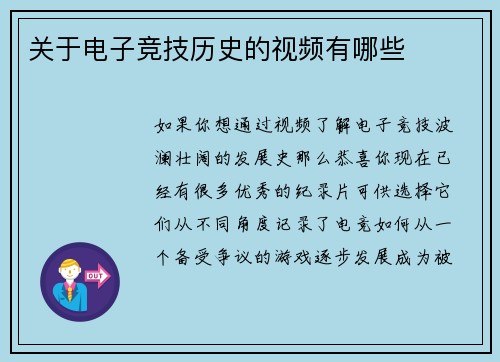 关于电子竞技历史的视频有哪些