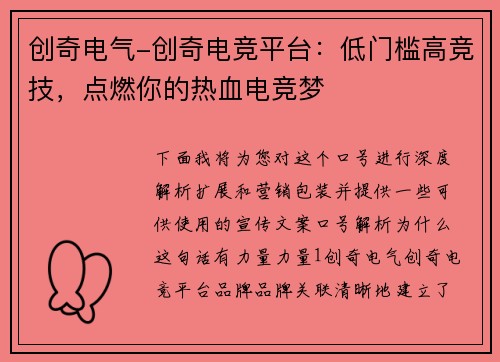创奇电气-创奇电竞平台：低门槛高竞技，点燃你的热血电竞梦