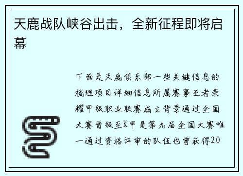 天鹿战队峡谷出击，全新征程即将启幕
