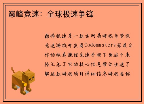 巅峰竞速：全球极速争锋